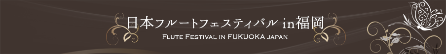 日本フルートフェスティバルin福岡