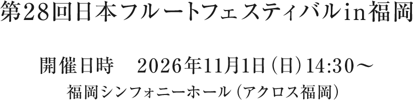 第24回 日本フルートフェスティバルin福岡 延期のお知らせ
